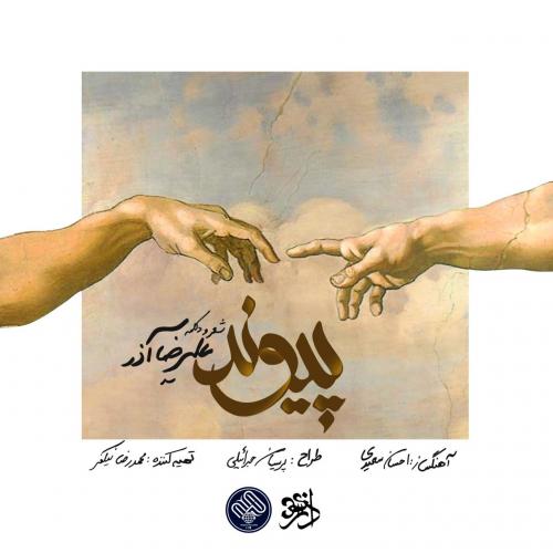 دانلود آهنگ پیوند دانلود آهنگ پیوند